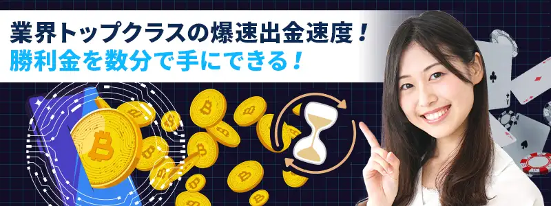 仮想通貨決済なら最短5分の爆速出金を実現
