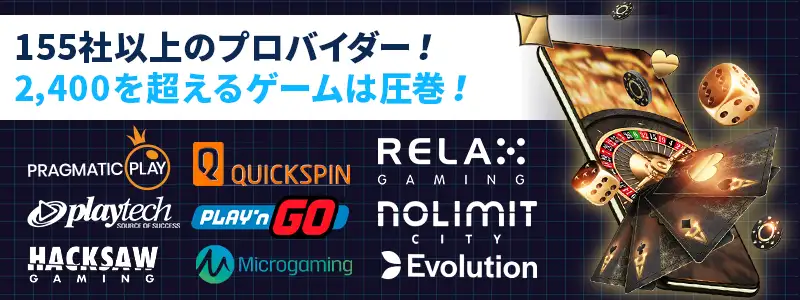 155社以上のプロバイダーと2,400種類を超えるゲーム数