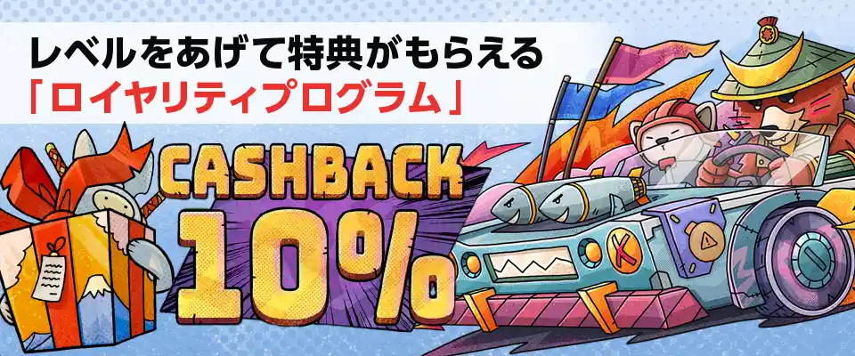 手厚いリベートとキャッシュバックで安心して遊べる