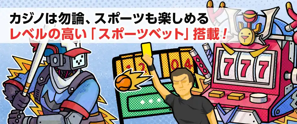 スポーツベットも充実！どの試合もリアルタイムベッティングが可能