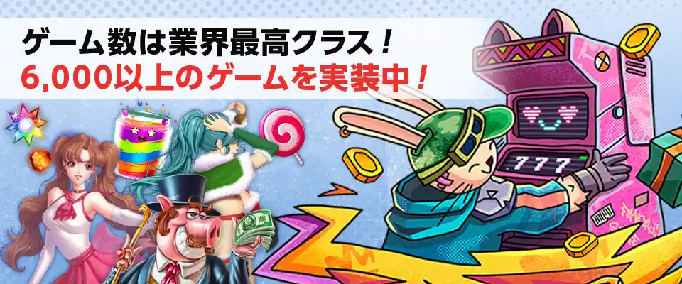 業界最多クラス！6,000種類以上の中から遊びたいゲームが簡単に見つかる