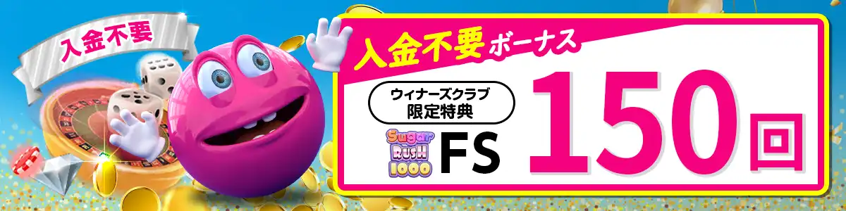 【限定特典】ベラジョンカジノの入金不要ボーナススピン