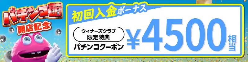 パチンコ館専用の初回入金ボーナスクーポン￥4,500【限定特典】