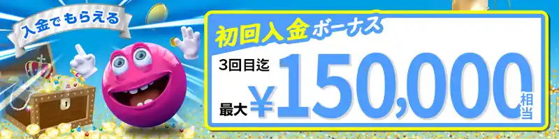 【初回特典】最大￥150,000の入金ボーナス（限定200％増量あり）