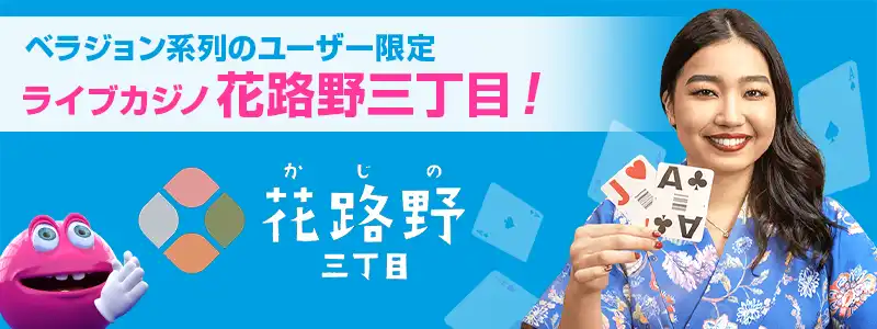 ベラジョンカジノ系列独占配信！『花路野三丁目（カジノ3丁目）』