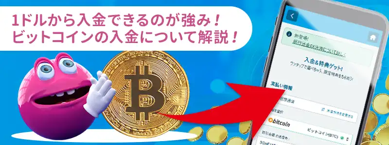 ベラジョンカジノの入金でビットコインを使う方法