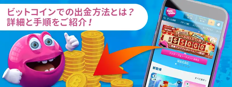 ベラジョンカジノの出金でビットコインを使う方法
