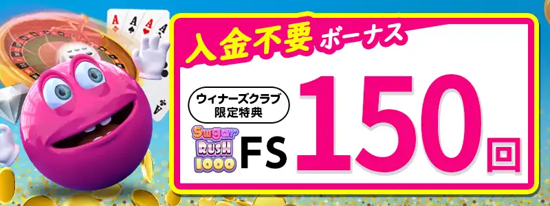 【当サイト限定】無料フリースピン150回（￥3000相当）