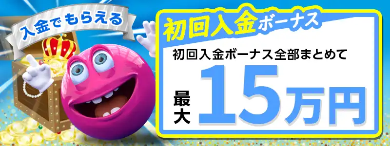 ②初回-3回目までの入金ボーナス最大￥150,000