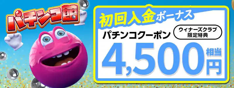 ①パチンコ館の無料クーポン￥4500分
