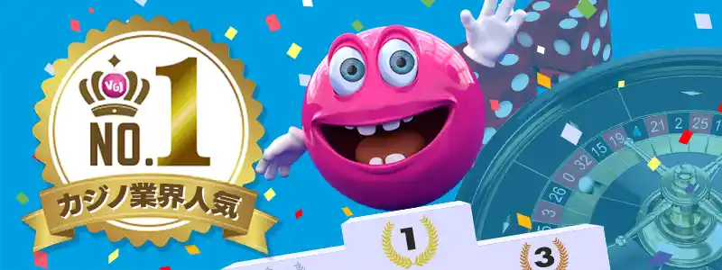 人気No.1！絶大な人気を誇るベラジョンカジノ