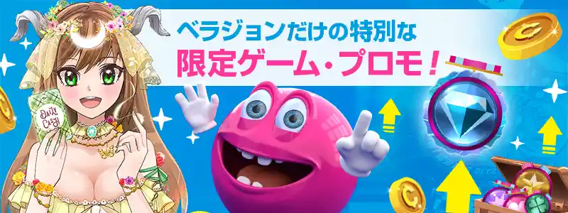 ベラジョンカジノで遊べるゲームの特徴と特別なゲーム