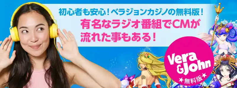 ベラジョン無料版とは