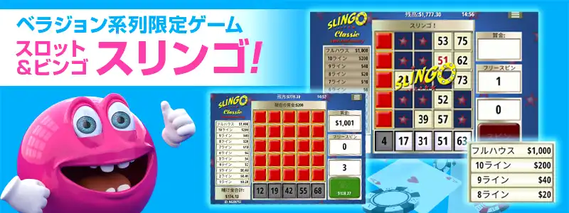 ビンゴとスロットを組み合わせた「スリンゴ」