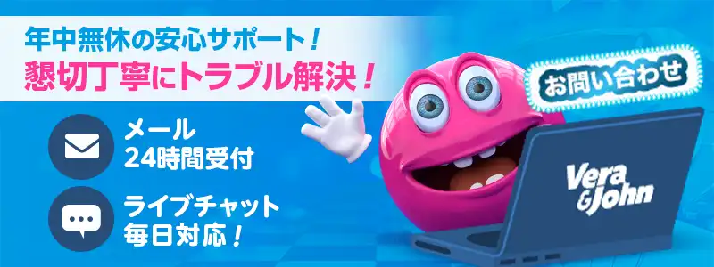 ベラジョンカジノのサポートは年中無休！