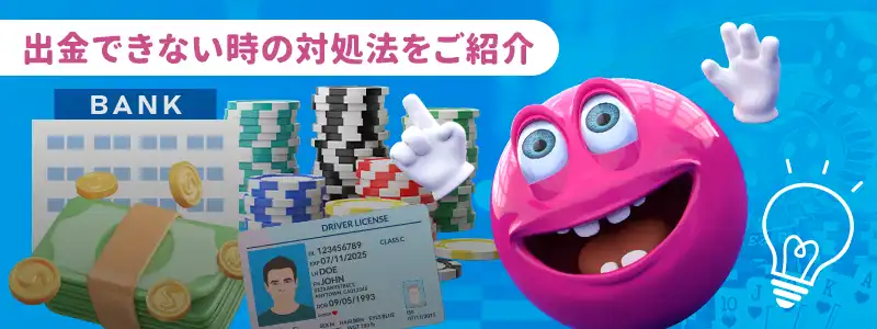 ベラジョンカジノで出金できない原因と解決方法