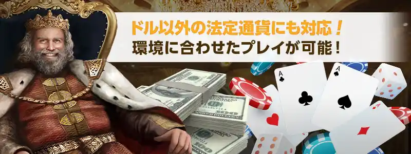 ウィニングキングスがドル以外の法定通貨でプレイ可能に！