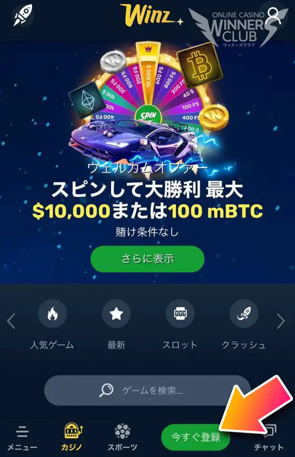 当サイトのリンクからWinz.ioを開く