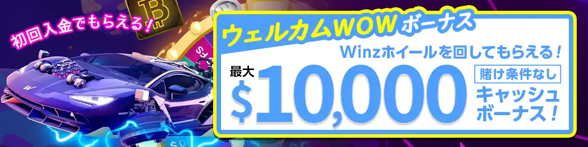 【初回入金】入金額に応じてもらえる「ウェルカムＷＯＷボーナス」