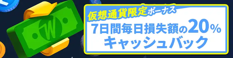 【仮想通貨限定】上限なしで毎日20％のキャッシュバック