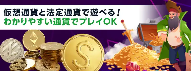仮想通貨だけでなくドルなどの法定通貨も使える
