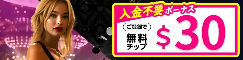 【登録特典】入金不要ボーナスは＄30の無料チップ