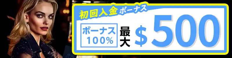 【選べる初回入金特典①】100％ボーナス（最大＄500）