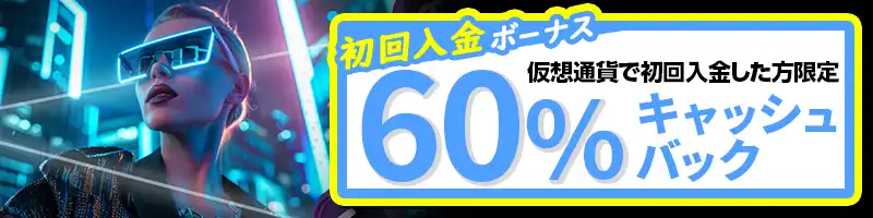【仮想通貨限定】60％キャッシュバックボーナス