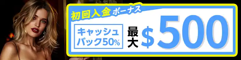【選べる初回入金特典②】50％キャッシュバック（最大＄500）