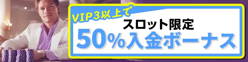 【スロット限定】50％入金ボーナス（VIP3以上）