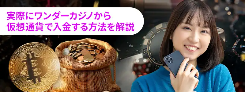 ワンダーカジノで仮想通貨を使った入金方法