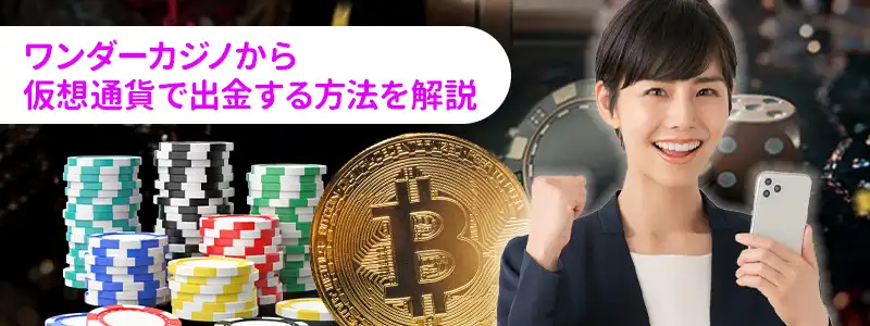 ワンダーカジノで仮想通貨を使った出金方法