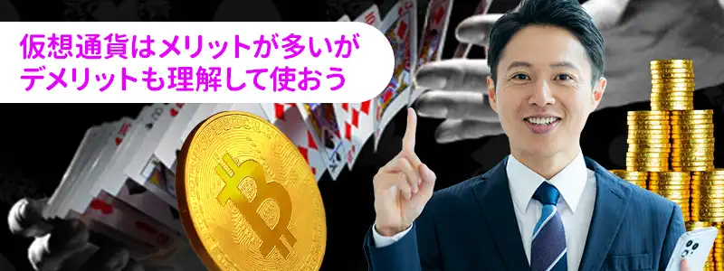 ワンダーカジノで暗号資産を使うメリット・デメリット