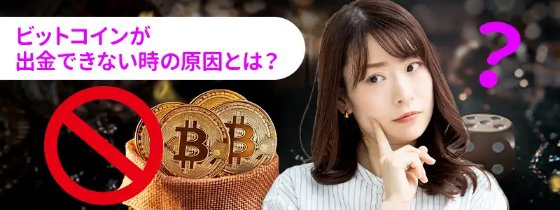 ビットコインで正常に出金できない・拒否された時のよくある原因