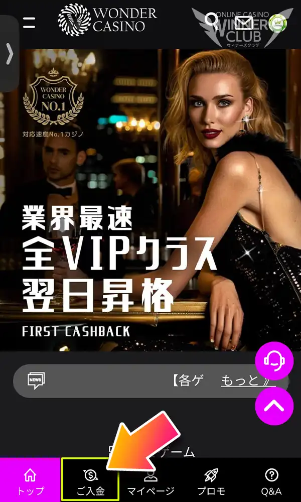 ワンダーカジノの入金画面を開く