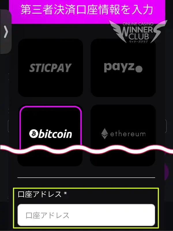 利用する仮想通貨ウォレットの口座情報を入力