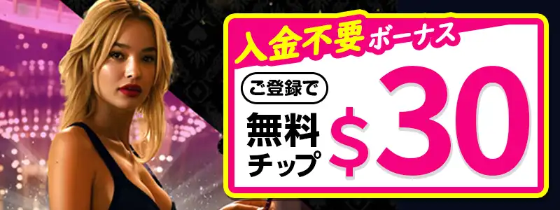 ワンダーカジノの入金不要ボーナスは30ドルの無料チップ