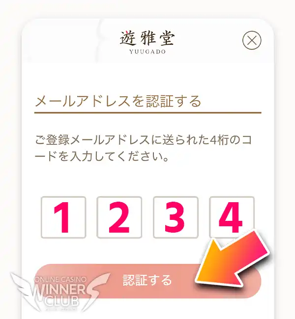 メールアドレスを認証して登録完了！