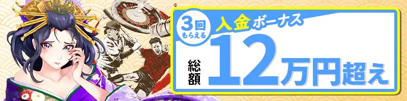 【初回入金ボーナス】選べるウェルカムボーナス（総額12万越え）