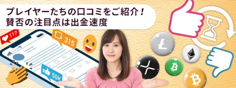 遊雅堂で仮想通貨（ビットコイン）を利用したプレイヤーの口コミ