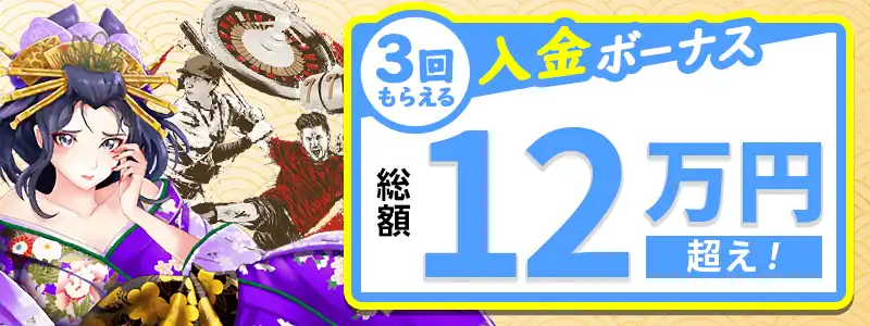遊雅堂の入金ボーナス：3種類から選べる！合計最大12万円越え