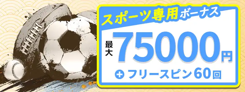 初回入金②：スポーツボーナス100％（最大75,000円）