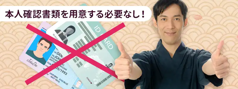 メリット③：本人確認の必要が無い