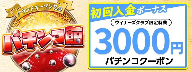 【当サイト限定】初回入金でもらえる3000円のパチンコ館専用クーポン