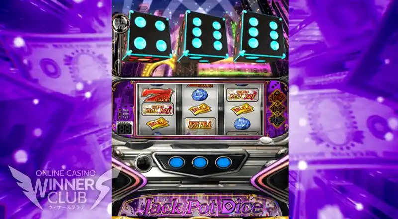 パチスロ③：ジャックポットダイス