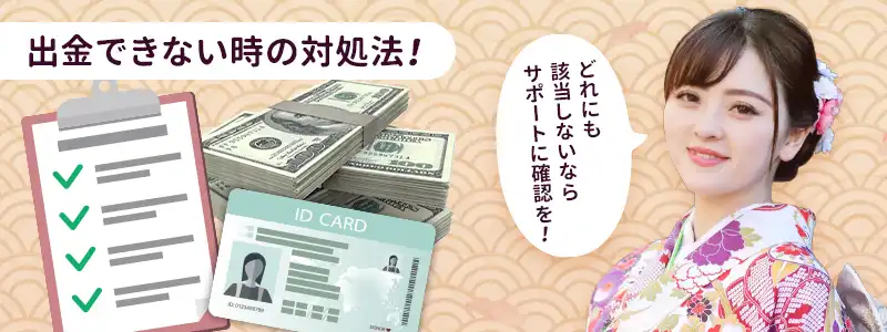 遊雅堂で出金できない原因は？申請を拒否された時の対処方法