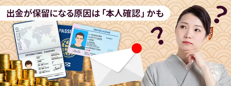 遊雅堂の出金申請で「保留中」が続く理由