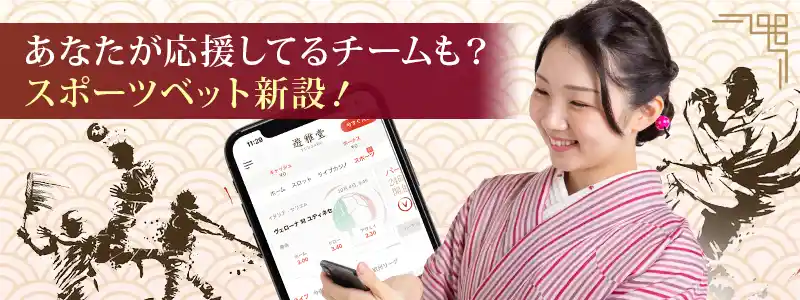 スポーツベットもプレイ可能！身近なスポーツも対象に