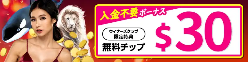 登録特典①【賭け条件1倍】ジパングカジノの入金不要ボーナス30ドル分