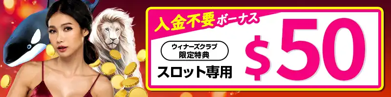 登録特典②【賭け条件5倍】ジパングカジノの入金不要スロットーナス50ドル分